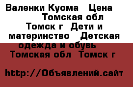 Валенки Куома › Цена ­ 1 000 - Томская обл., Томск г. Дети и материнство » Детская одежда и обувь   . Томская обл.,Томск г.